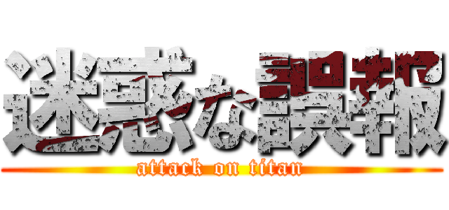 迷惑な誤報 (attack on titan)
