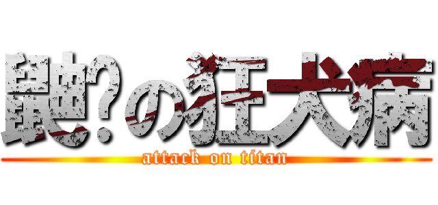 鼬獾の狂犬病 (attack on titan)