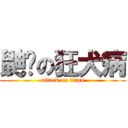 鼬獾の狂犬病 (attack on titan)