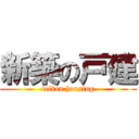 新築の戸建 (telken housing)