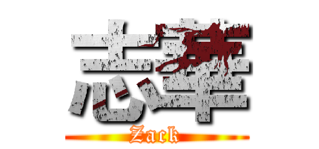 志華 (Zack)