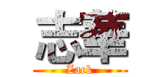 志華 (Zack)