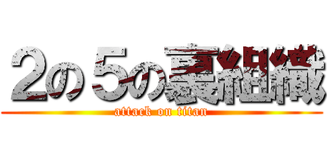 ２の５の裏組織 (attack on titan)