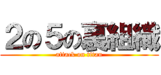 ２の５の裏組織 (attack on titan)