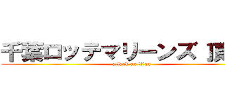 千葉ロッテマリーンズ 頂点へ (attack on titan)