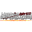 战略忽悠局 (Strategic Fooyou Agency)