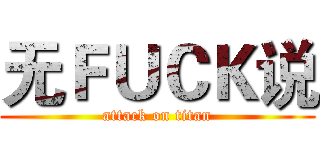 无ＦＵＣＫ说 (attack on titan)
