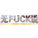 无ＦＵＣＫ说 (attack on titan)