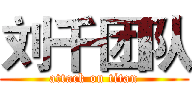 刘千团队 (attack on titan)