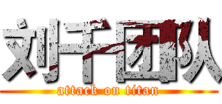 刘千团队 (attack on titan)