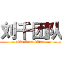 刘千团队 (attack on titan)