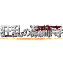 狂乱の薬師寺 (madness of yakushiji)