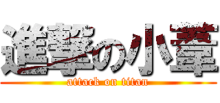進撃の小葦 (attack on titan)
