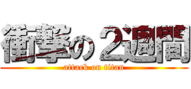 衝撃の２週間 (attack on titan)