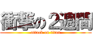 衝撃の２週間 (attack on titan)