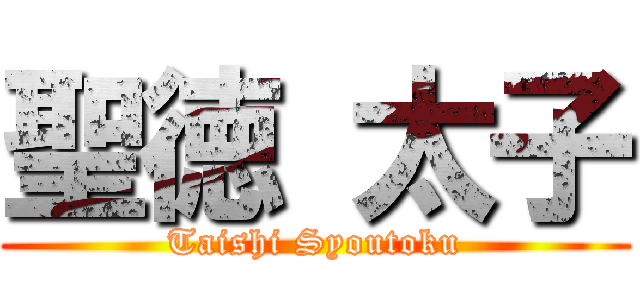 聖徳 太子 (Taishi Syoutoku)