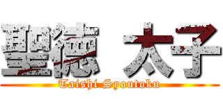 聖徳 太子 (Taishi Syoutoku)