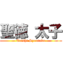 聖徳 太子 (Taishi Syoutoku)