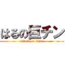 はるの巨チン (attack on titan)