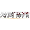 欠打的~薛子育 (attack on titan)