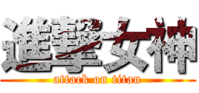 進撃女神 (attack on titan)