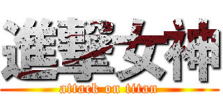 進撃女神 (attack on titan)