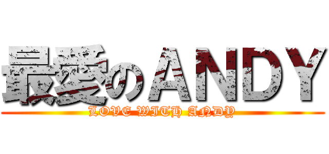 最愛のＡＮＤＹ (LOVE WITH ANDY)