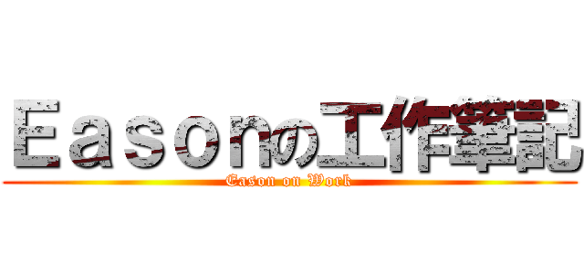 Ｅａｓｏｎの工作筆記 (Eason on Work)