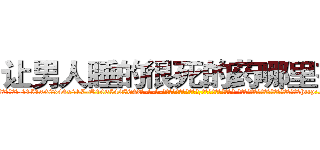 让男人睡的很死的药哪里有卖 (让男人睡的很死的药哪里有卖【电-话151x68344x817-Q1065427042元-吉-药-业】我们做的是长期生意,靠的是老客户长期支持 让男人睡的很死的药哪里有卖在发表了一篇http://sngk.net/DPMzUC

参考消息网我们做的是长期生意,靠的是老客户长期支持也许我们早该意识到，就连鲍勃·霍斯金斯（金球奖戏剧类电影男主角 
)