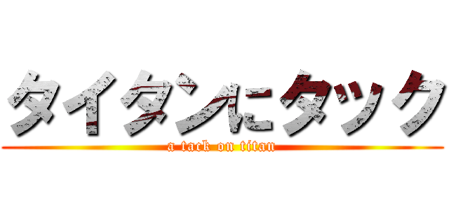 タイタンにタック (a tack on titan)
