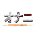 オナニ (attack on titan)