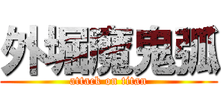 外堀魔鬼弧 (attack on titan)