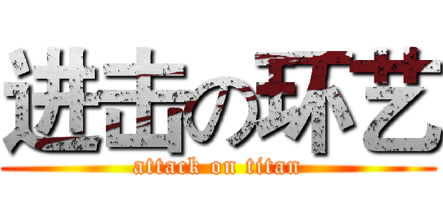 进击の环艺 (attack on titan)