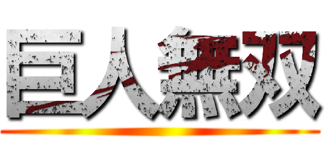 巨人無双 ()