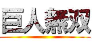 巨人無双 ()