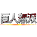 巨人無双 ()