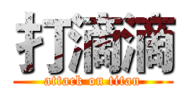 打滴滴 (attack on titan)