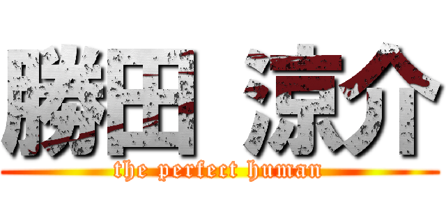 勝田 涼介 (the perfect human)