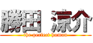 勝田 涼介 (the perfect human)