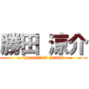 勝田 涼介 (the perfect human)