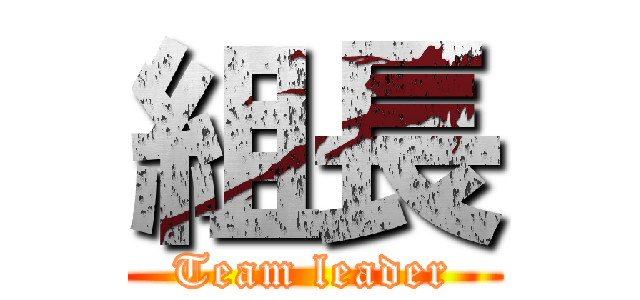 組長 (Team leader)
