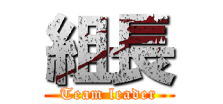 組長 (Team leader)