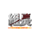 組長 (Team leader)