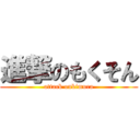 進撃のもくそん (attack onkimura)