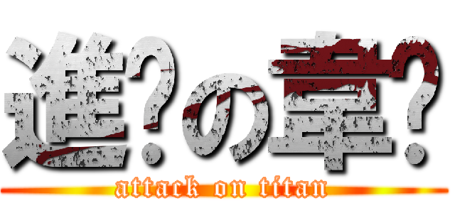 進擊の韋彤 (attack on titan)