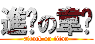 進擊の韋彤 (attack on titan)