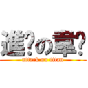 進擊の韋彤 (attack on titan)