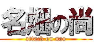 名畑の尚 (attack on nao)