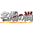 名畑の尚 (attack on nao)