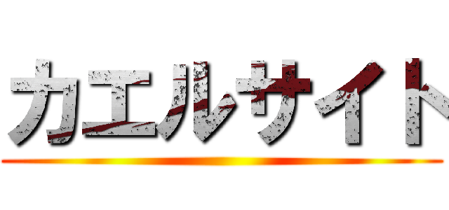 カエルサイト ()